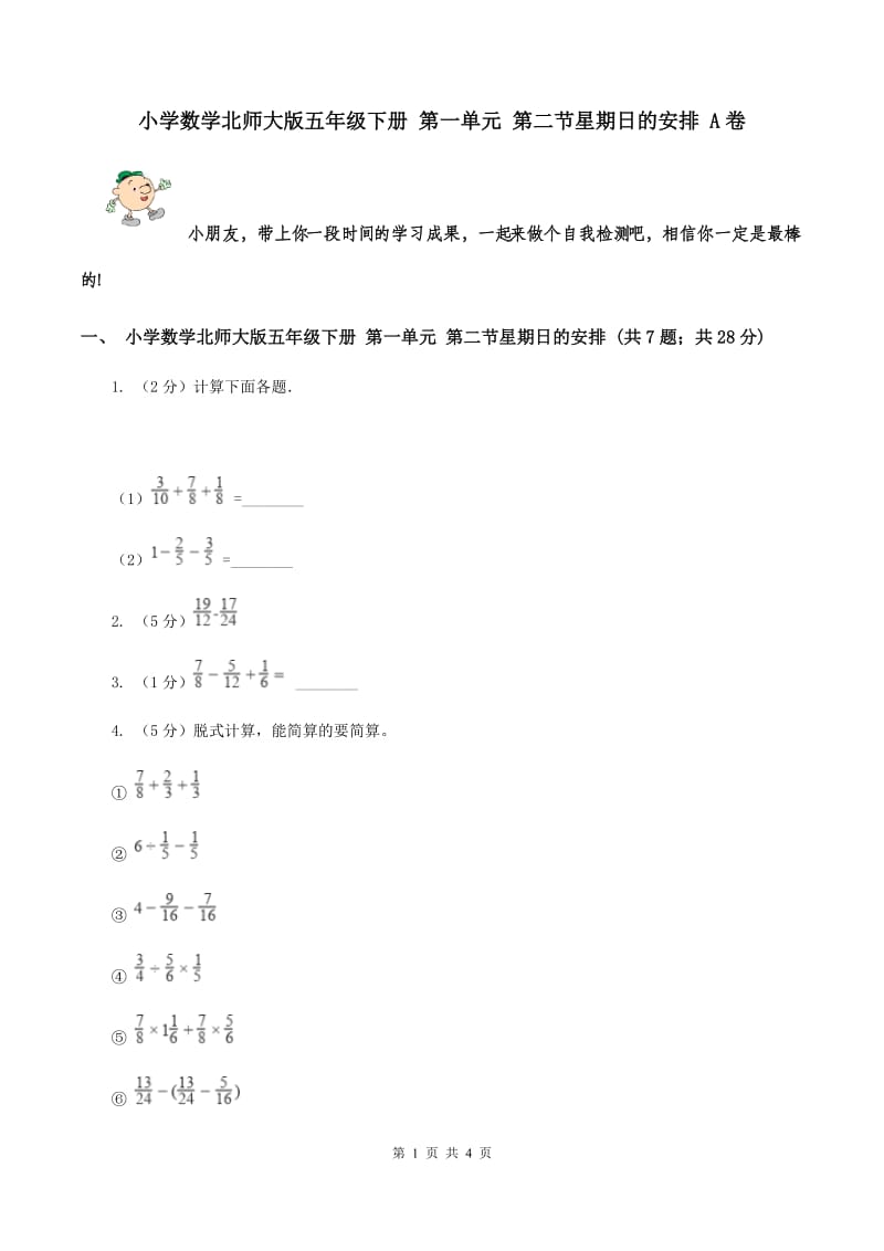 小学数学北师大版五年级下册 第一单元 第二节星期日的安排 A卷.doc_第1页