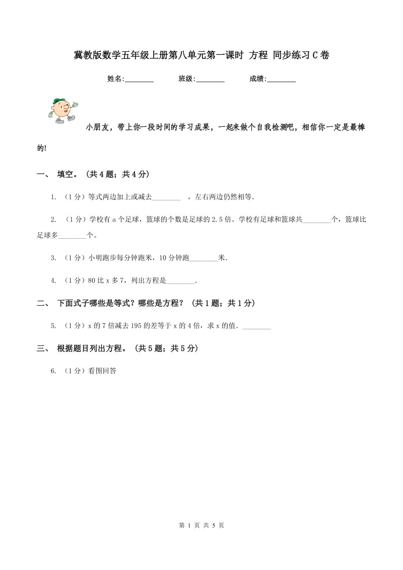 冀教版数学五年级上册第八单元第一课时 方程 同步练习C卷.doc_第1页