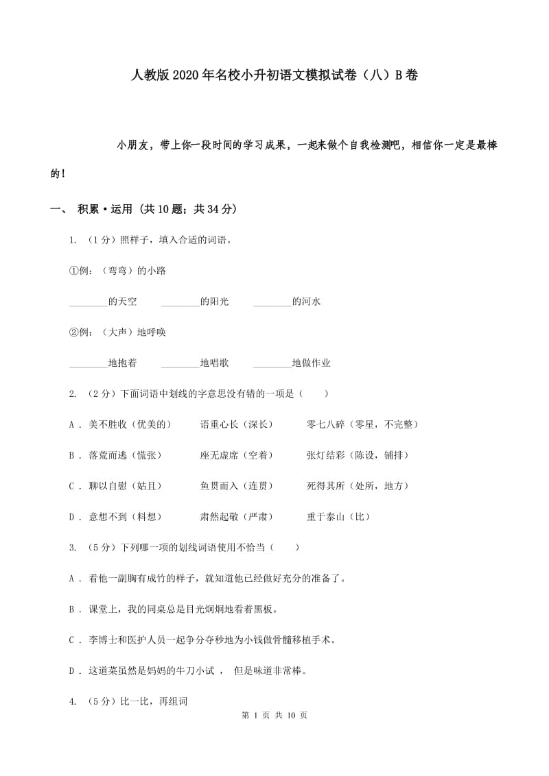 人教版2020年名校小升初语文模拟试卷（八）B卷.doc_第1页