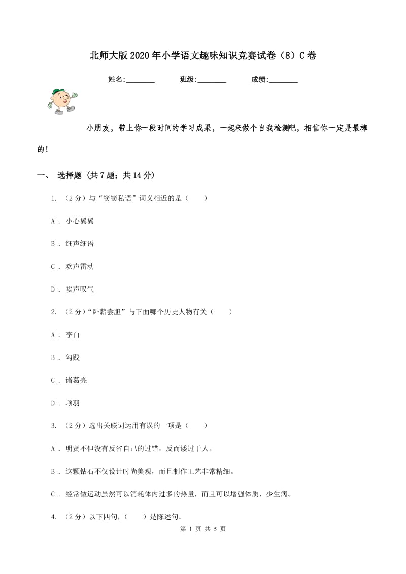 北师大版2020年小学语文趣味知识竞赛试卷（8）C卷.doc_第1页