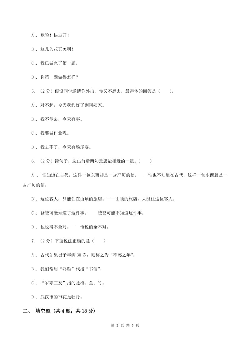 北师大版2020年小学语文趣味知识竞赛试卷（8）C卷.doc_第2页