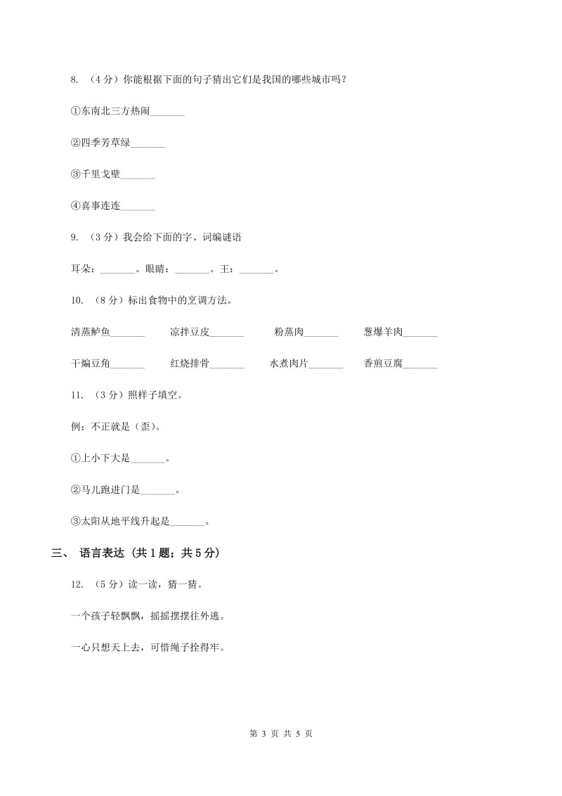 北师大版2020年小学语文趣味知识竞赛试卷（8）C卷.doc_第3页