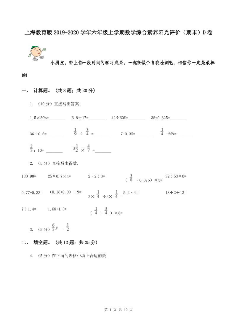 上海教育版2019-2020学年六年级上学期数学综合素养阳光评价（期末）D卷.doc_第1页