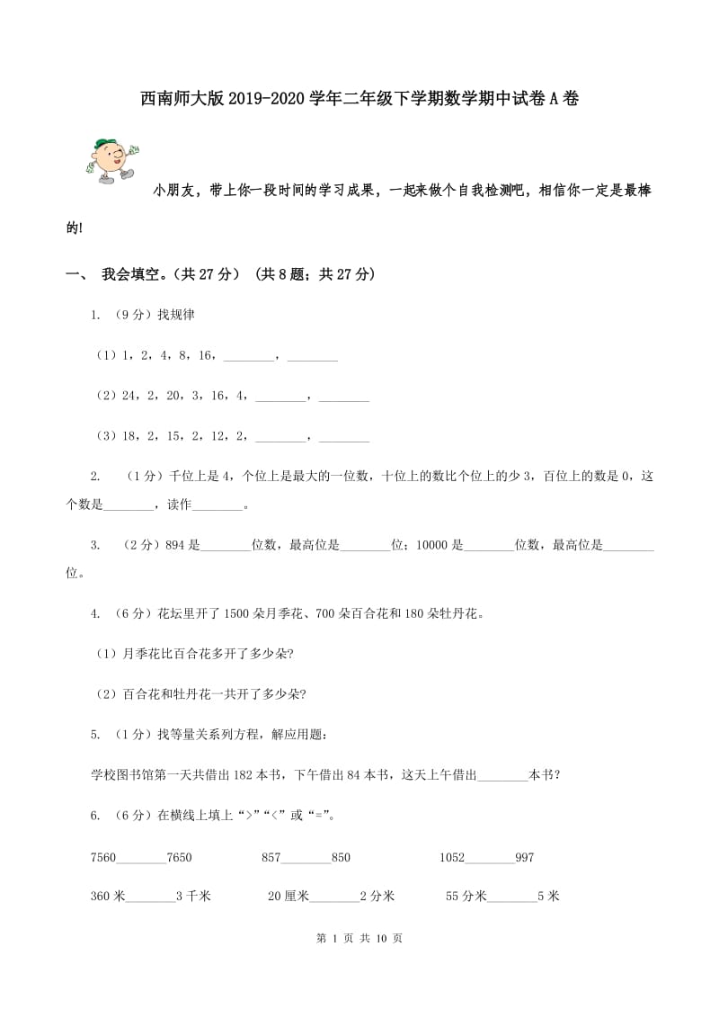 西南师大版2019-2020学年二年级下学期数学期中试卷A卷.doc_第1页