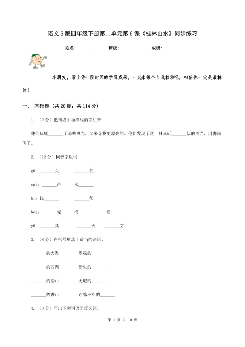 语文S版四年级下册第二单元第6课《桂林山水》同步练习.doc_第1页
