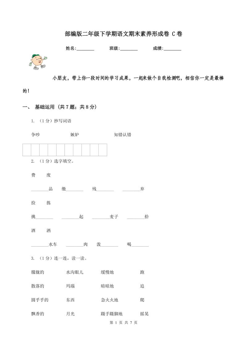 部编版二年级下学期语文期末素养形成卷 C卷.doc_第1页