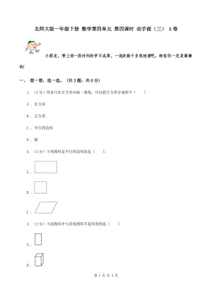 北師大版一年級(jí)下冊(cè) 數(shù)學(xué)第四單元 第四課時(shí) 動(dòng)手做（三） A卷.doc