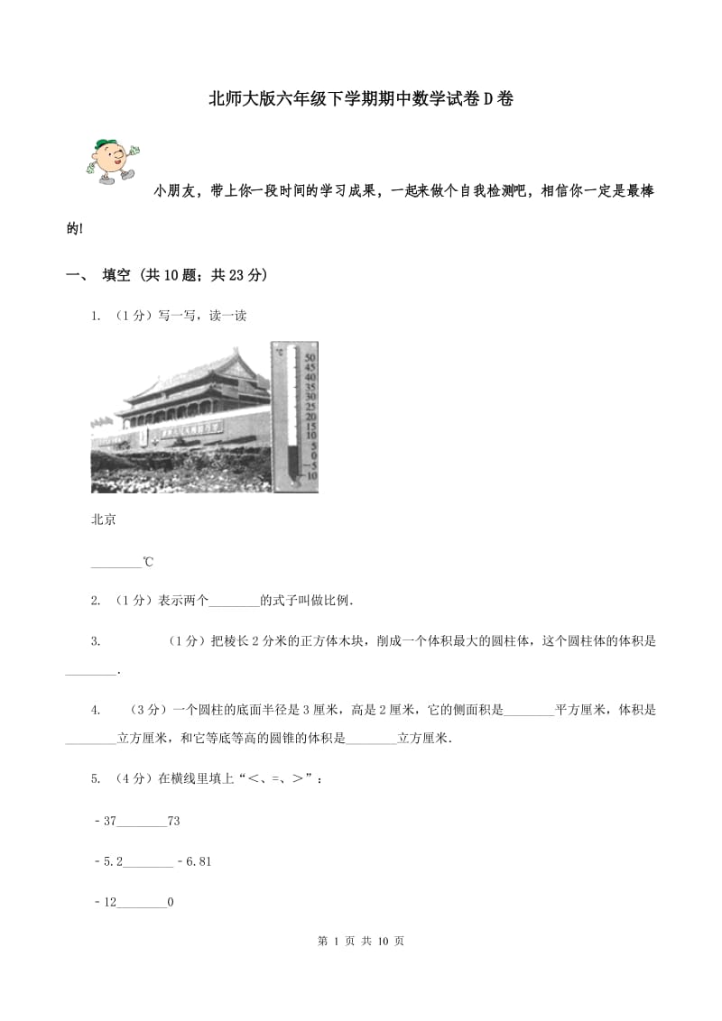 北师大版六年级下学期期中数学试卷D卷.doc_第1页