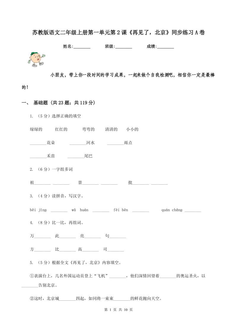 苏教版语文二年级上册第一单元第2课《再见了北京》同步练习A卷.doc_第1页