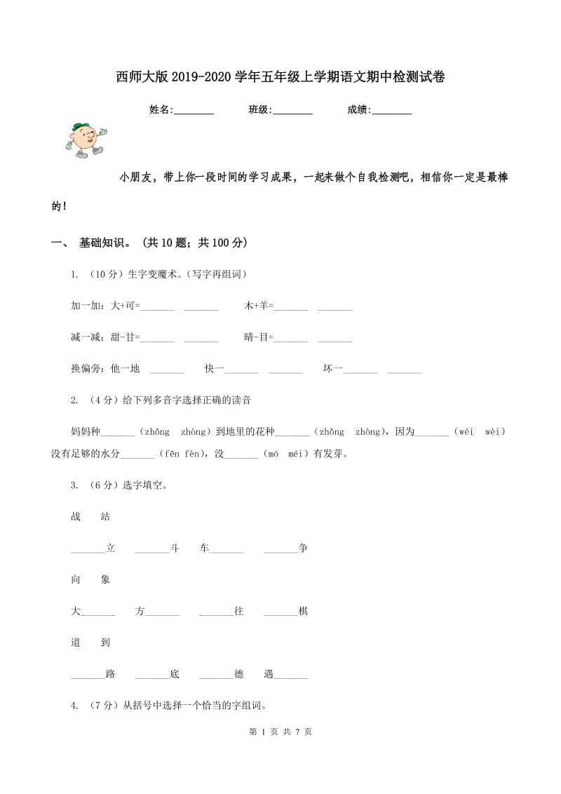 西师大版2019-2020学年五年级上学期语文期中检测试卷.doc_第1页