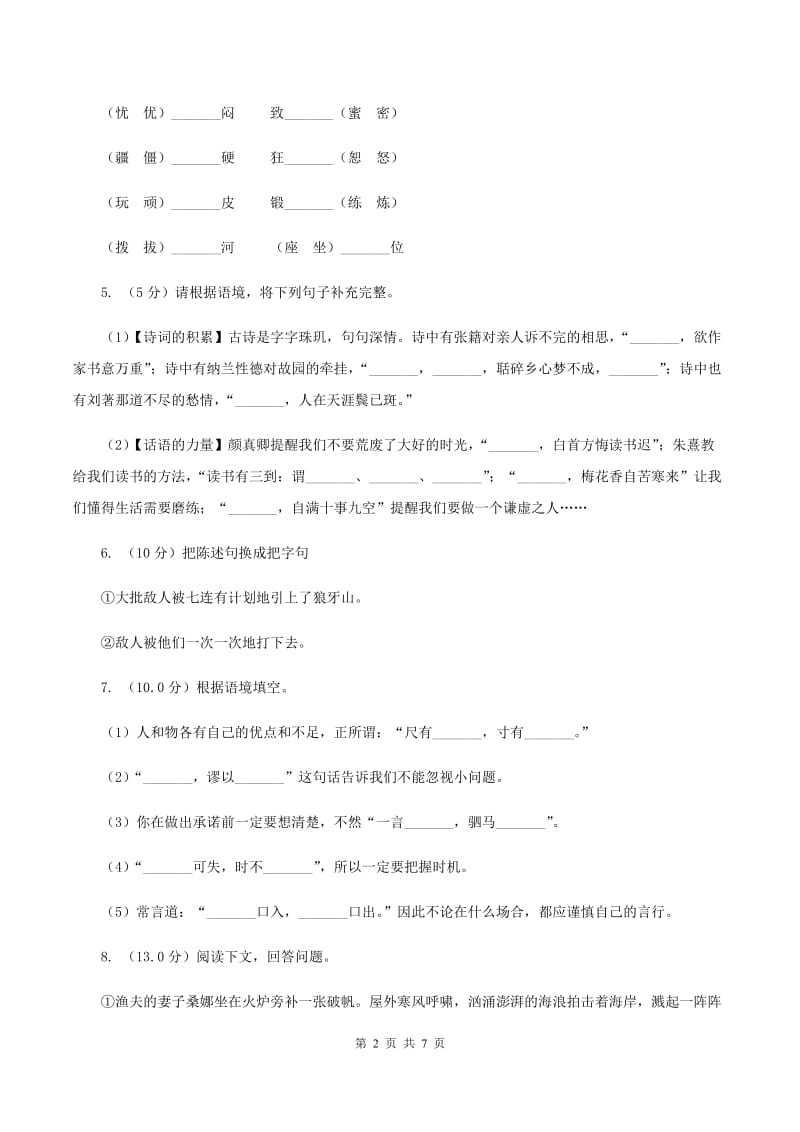 西师大版2019-2020学年五年级上学期语文期中检测试卷.doc_第2页