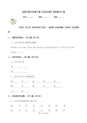 北師大版六年級(jí)下冊(cè)《白衣天使》同步練習(xí)C卷.doc