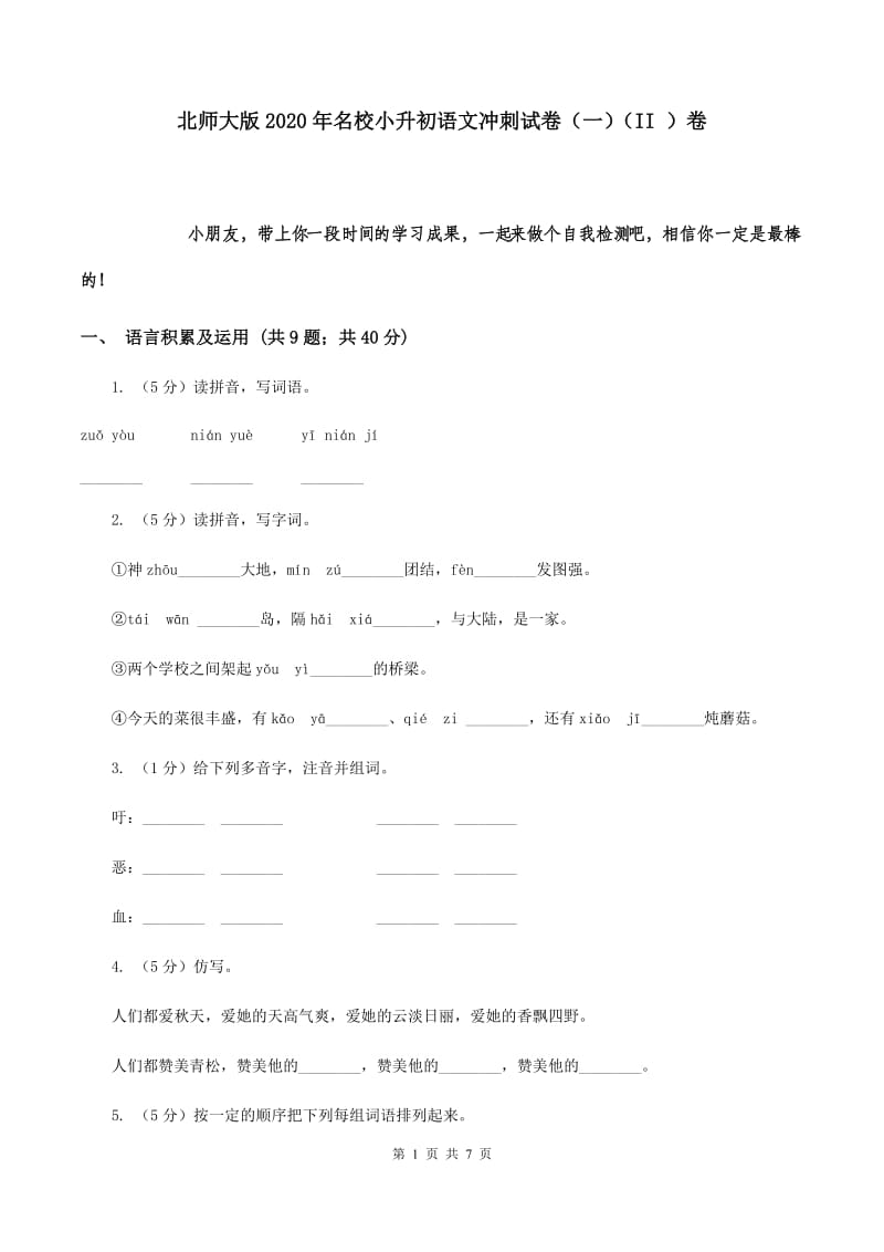 北师大版2020年名校小升初语文冲刺试卷（一）（II ）卷.doc_第1页