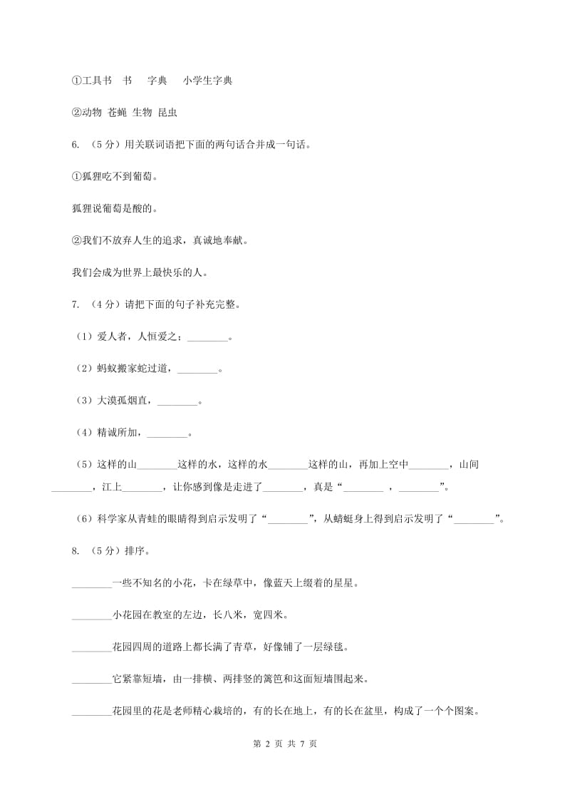 北师大版2020年名校小升初语文冲刺试卷（一）（II ）卷.doc_第2页