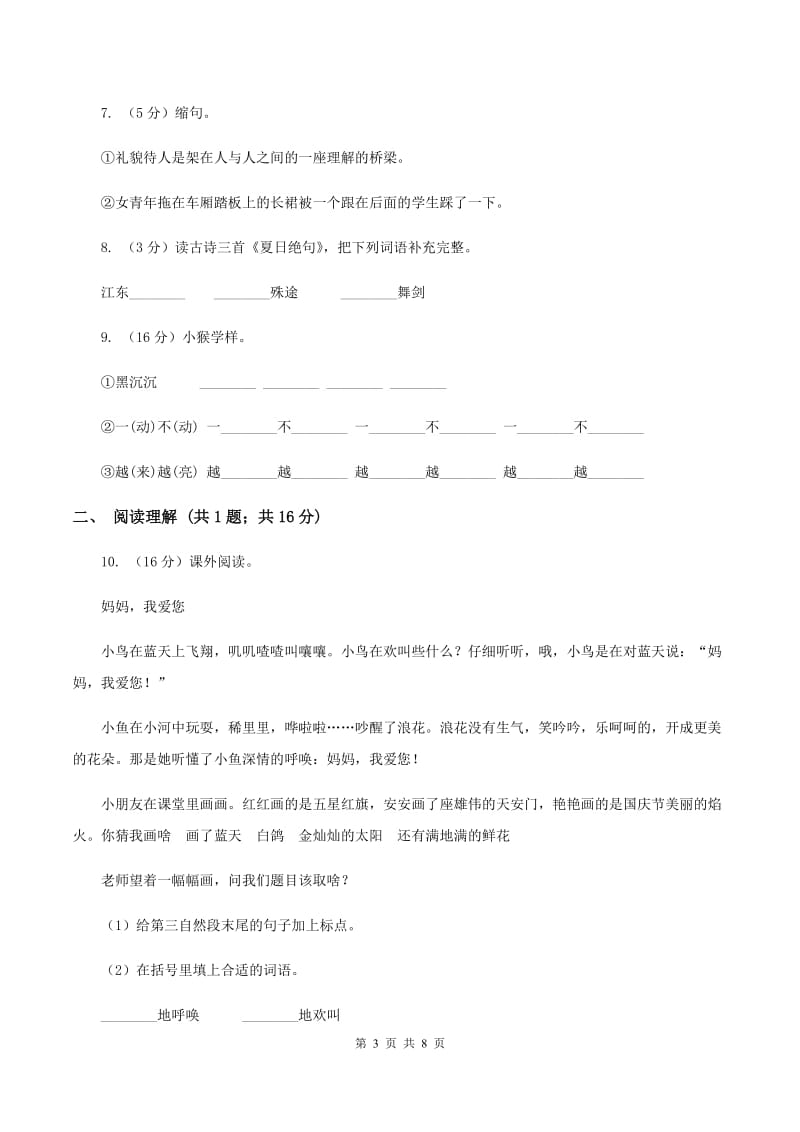 人教版（新课程标准）2020年小升初语文模拟试卷（三）C卷.doc_第3页