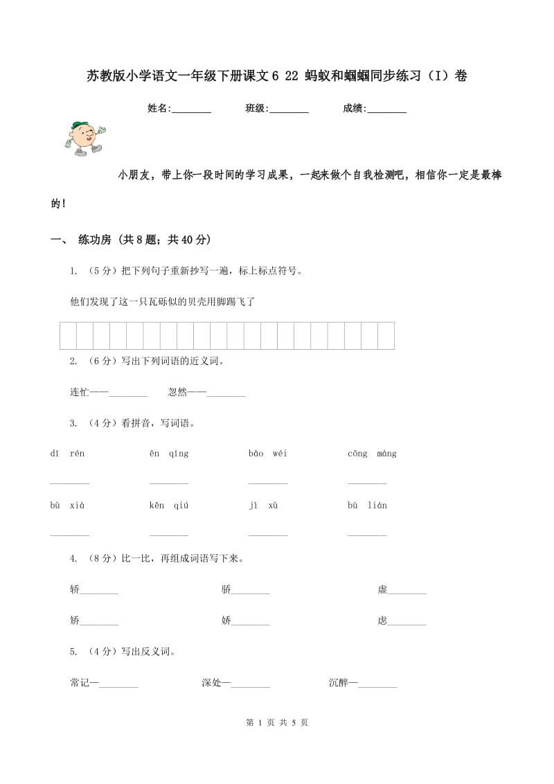 苏教版小学语文一年级下册课文6 22 蚂蚁和蝈蝈同步练习（I）卷.doc_第1页