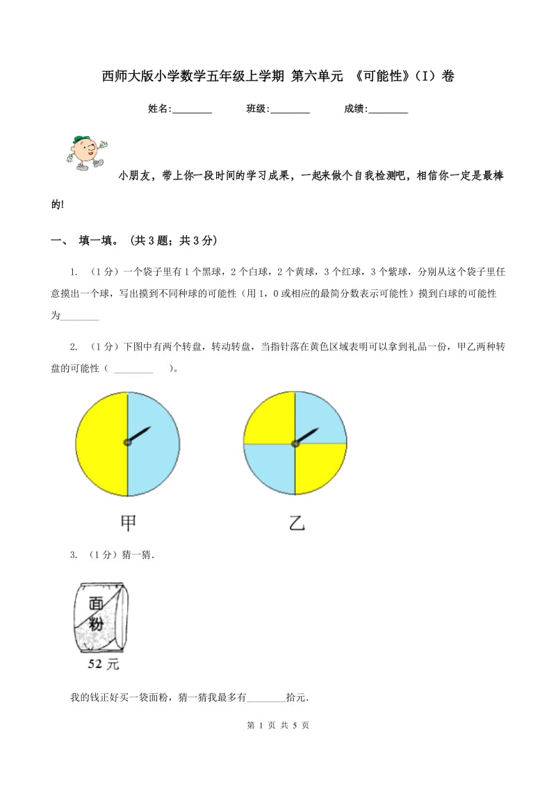 西师大版小学数学五年级上学期 第六单元 《可能性》（I）卷.doc_第1页