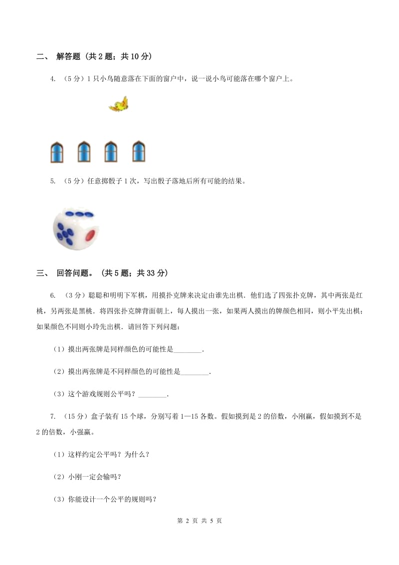 西师大版小学数学五年级上学期 第六单元 《可能性》（I）卷.doc_第2页