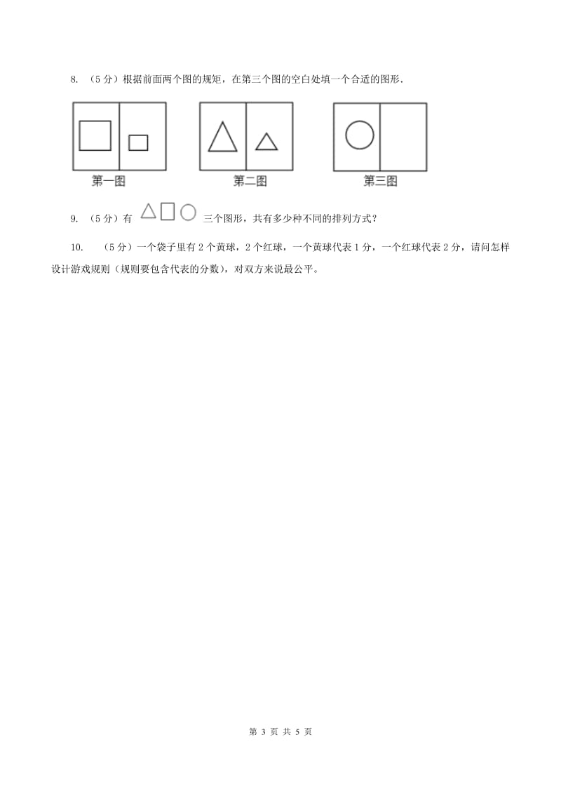 西师大版小学数学五年级上学期 第六单元 《可能性》（I）卷.doc_第3页