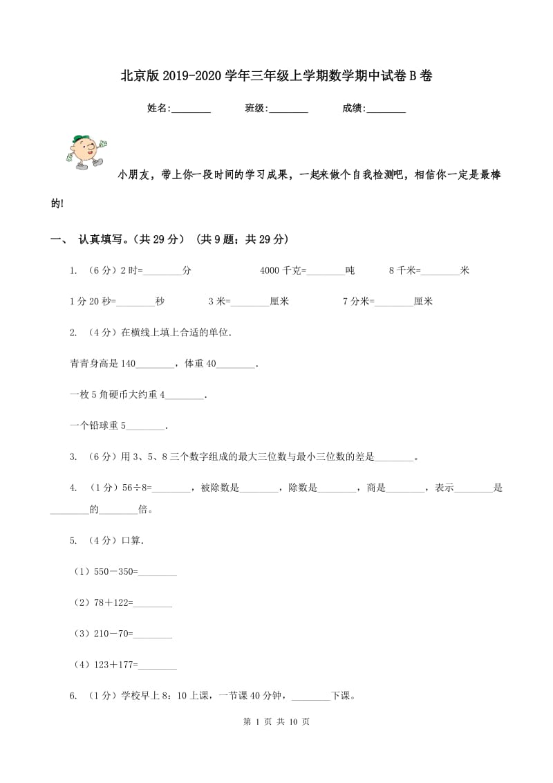 北京版2019-2020学年三年级上学期数学期中试卷B卷.doc_第1页