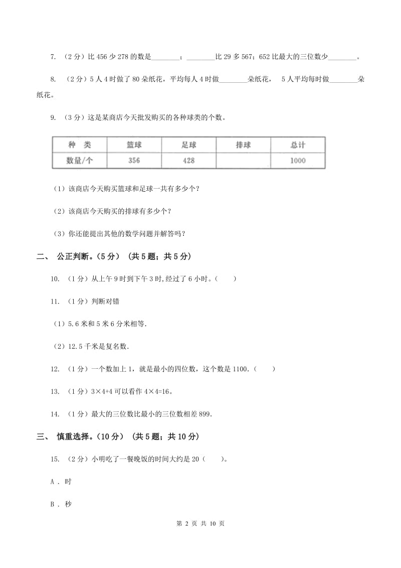 北京版2019-2020学年三年级上学期数学期中试卷B卷.doc_第2页