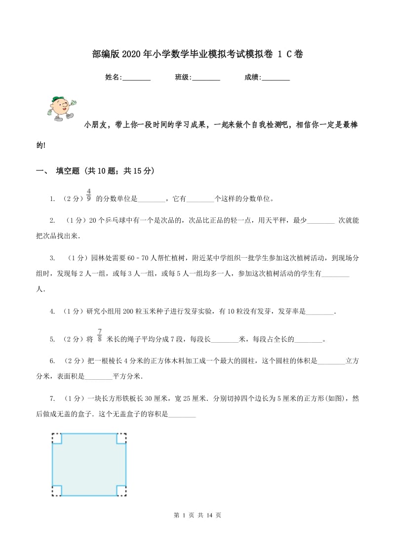 部编版2020年小学数学毕业模拟考试模拟卷 1 C卷.doc_第1页