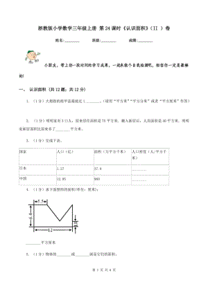 浙教版小學(xué)數(shù)學(xué)三年級(jí)上冊(cè) 第24課時(shí)《認(rèn)識(shí)面積》（II ）卷.doc