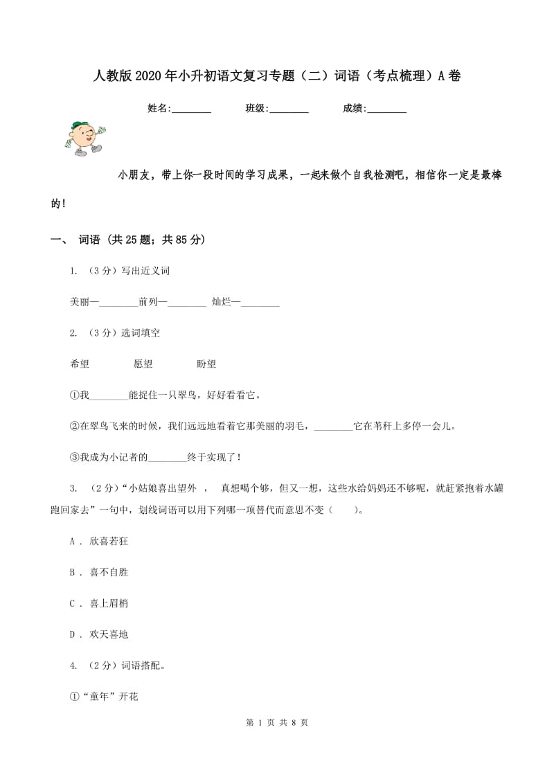 人教版2020年小升初语文复习专题（二）词语（考点梳理）A卷.doc_第1页