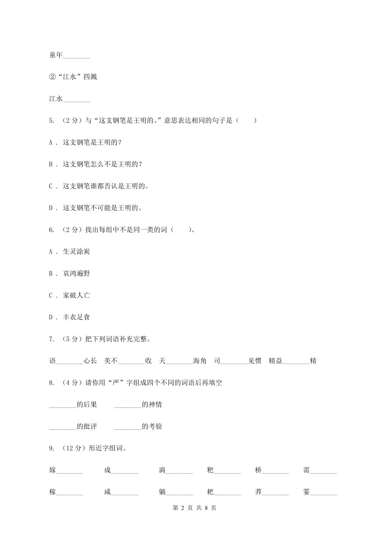 人教版2020年小升初语文复习专题（二）词语（考点梳理）A卷.doc_第2页