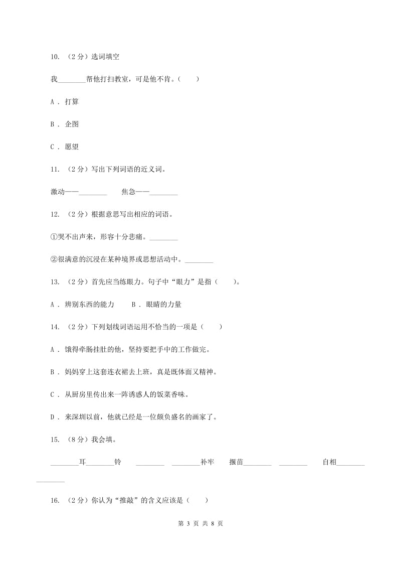 人教版2020年小升初语文复习专题（二）词语（考点梳理）A卷.doc_第3页