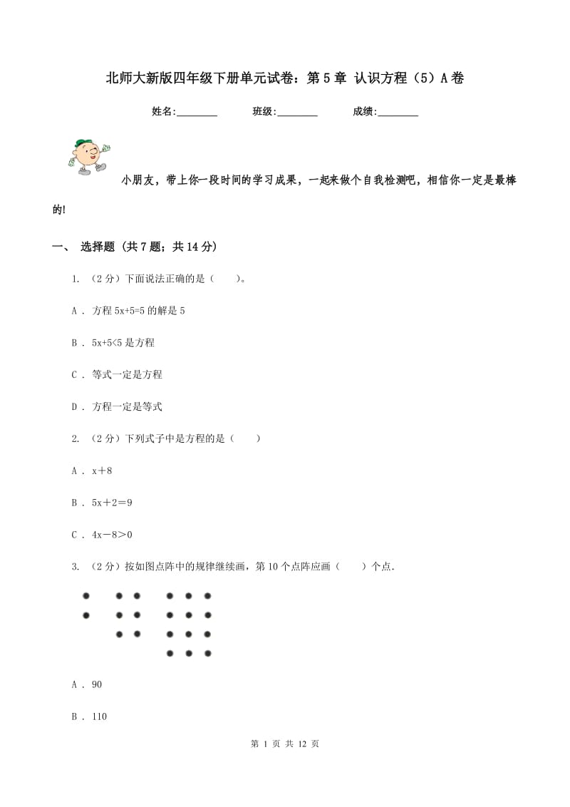 北师大新版四年级下册单元试卷：第5章 认识方程（5）A卷.doc_第1页