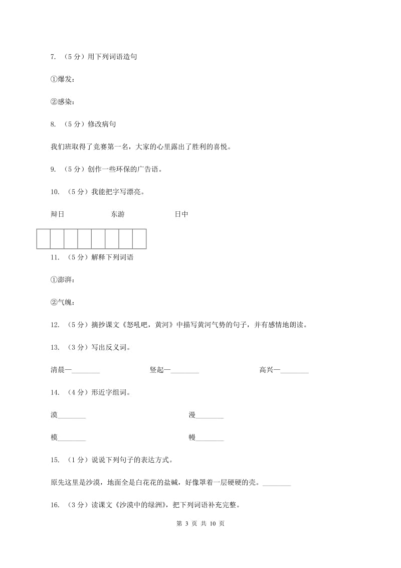 苏教版语文四年级下册第六单元第18课《沙漠中的绿洲》同步练习B卷.doc_第3页