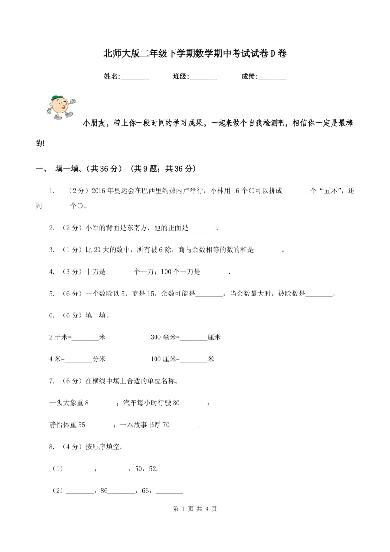 北师大版二年级下学期数学期中考试试卷D卷.doc_第1页