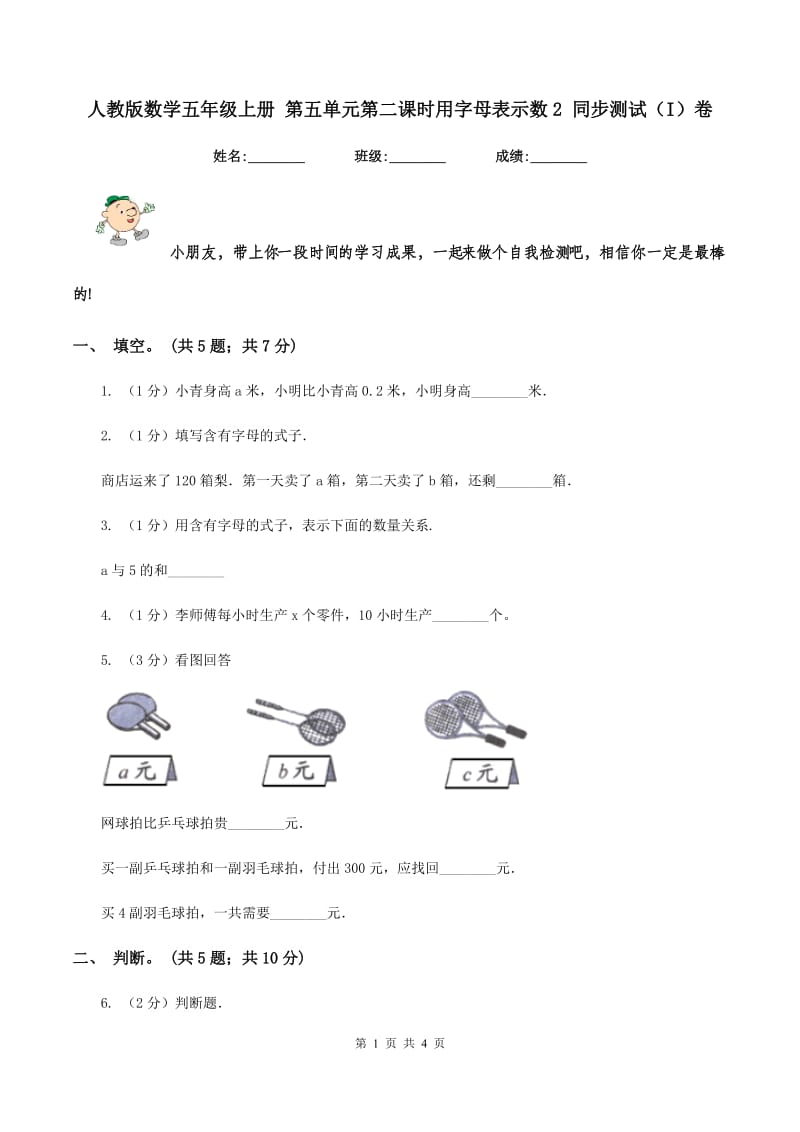 人教版数学五年级上册 第五单元第二课时用字母表示数2 同步测试（I）卷.doc_第1页