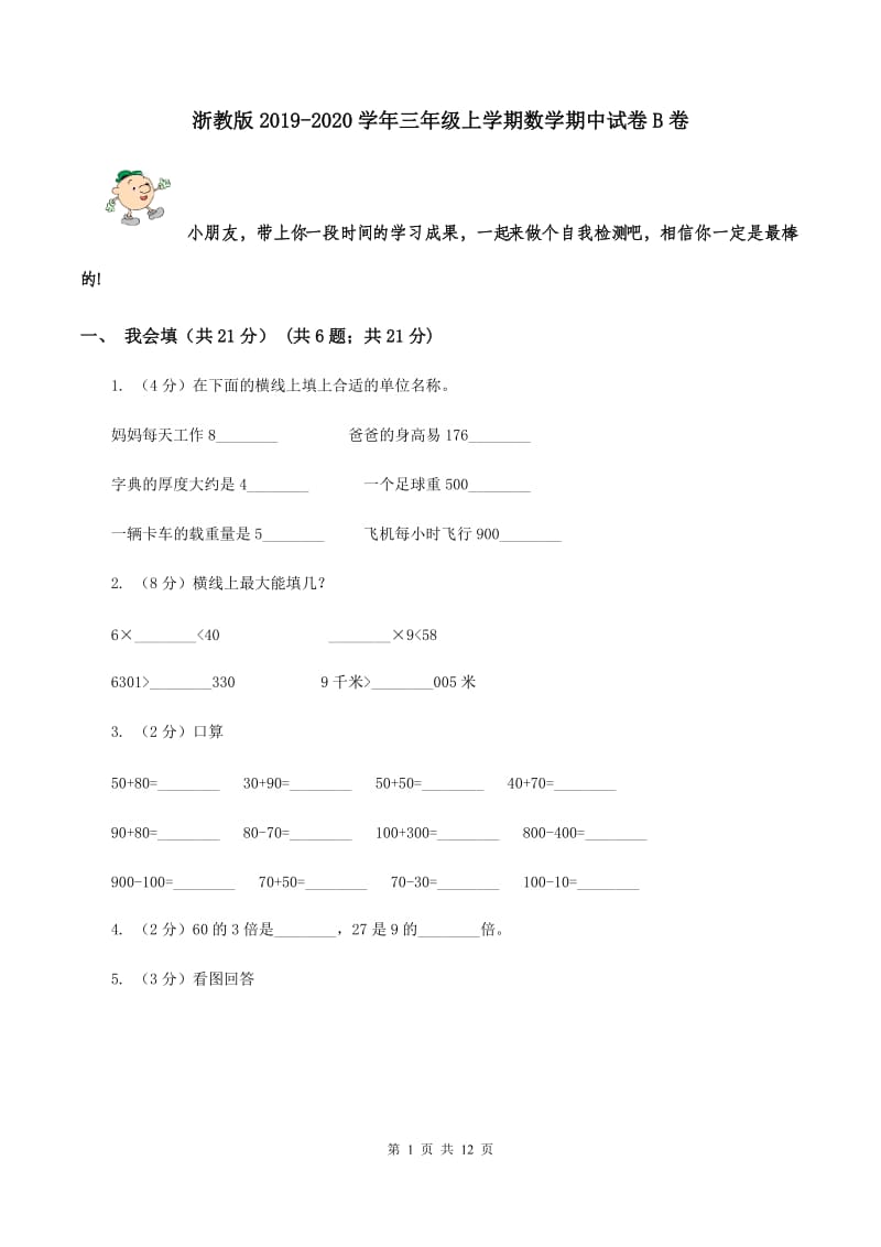 浙教版2019-2020学年三年级上学期数学期中试卷B卷.doc_第1页