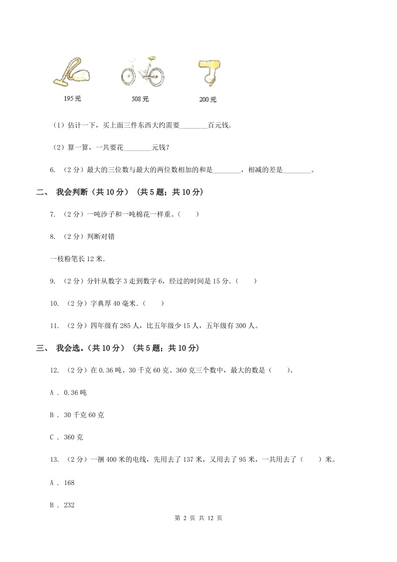 浙教版2019-2020学年三年级上学期数学期中试卷B卷.doc_第2页