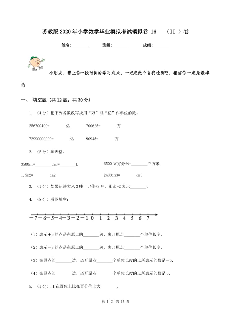 苏教版2020年小学数学毕业模拟考试模拟卷 16 （II ）卷.doc_第1页