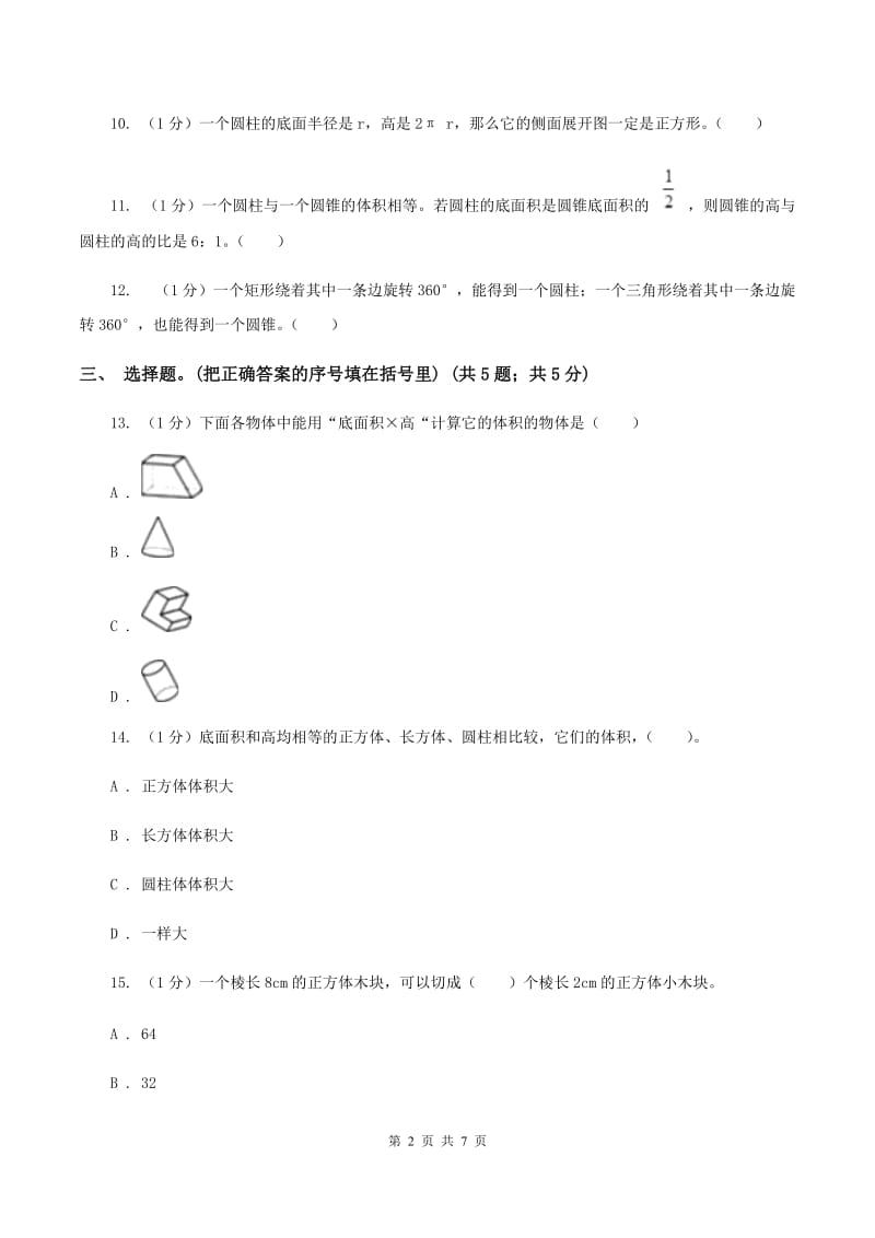 小学数学西师大版六年级下册 第二单元 圆柱和圆锥测试卷 （I）卷.doc_第2页