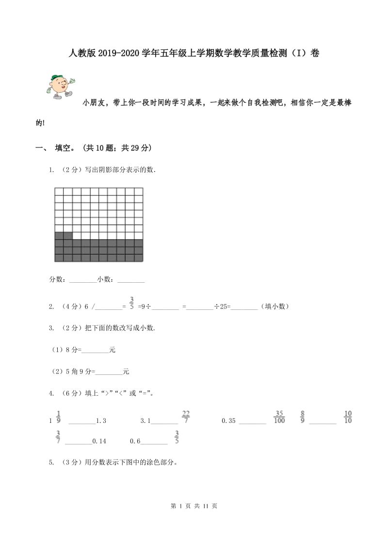 人教版2019-2020学年五年级上学期数学教学质量检测（I）卷.doc_第1页