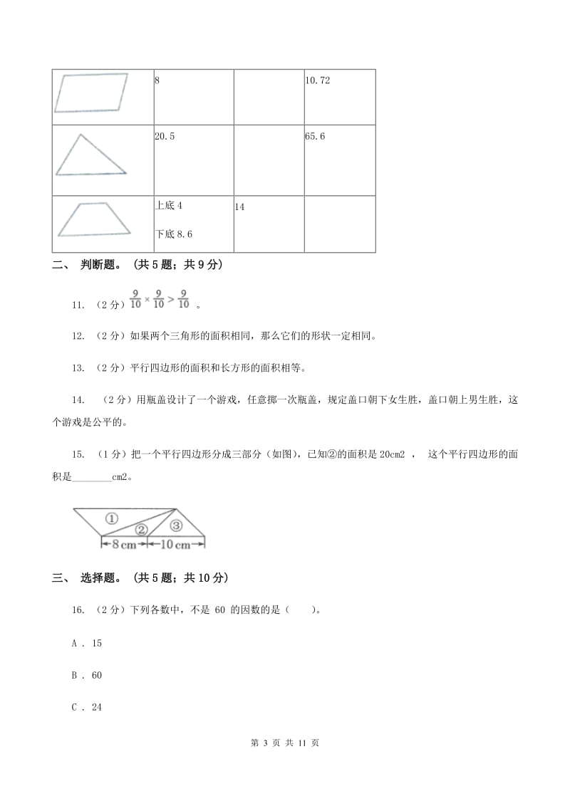 人教版2019-2020学年五年级上学期数学教学质量检测（I）卷.doc_第3页