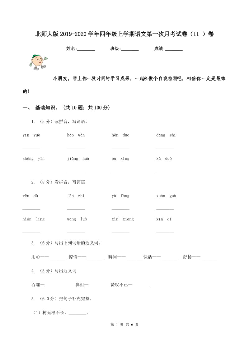 北师大版2019-2020学年四年级上学期语文第一次月考试卷（II ）卷.doc_第1页