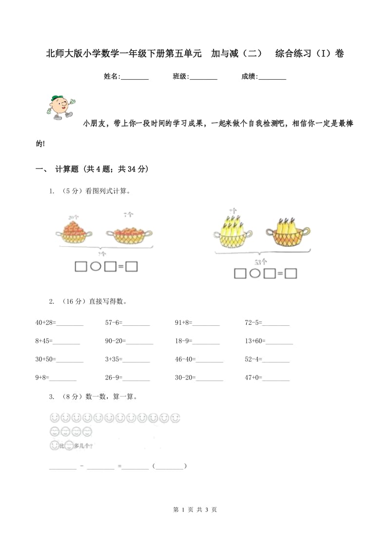 北师大版小学数学一年级下册第五单元 加与减（二） 综合练习（I）卷.doc_第1页