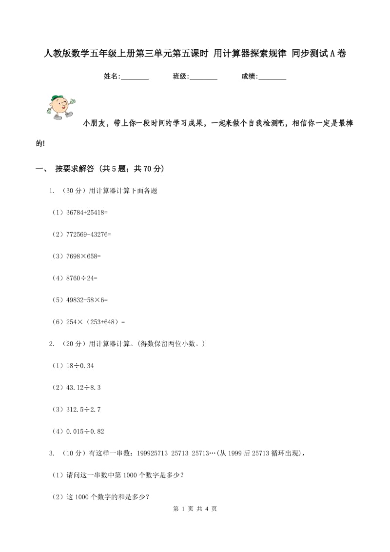 人教版数学五年级上册第三单元第五课时 用计算器探索规律 同步测试A卷.doc_第1页