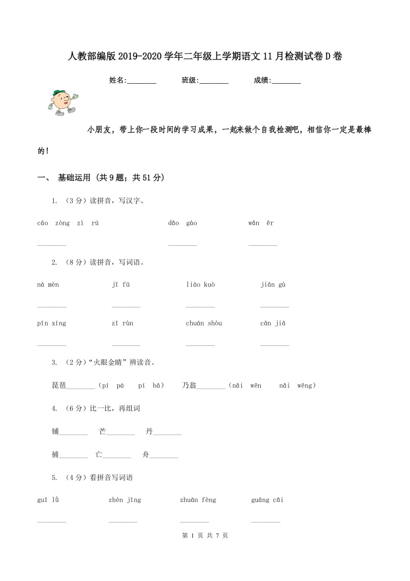 人教部编版2019-2020学年二年级上学期语文11月检测试卷D卷.doc_第1页