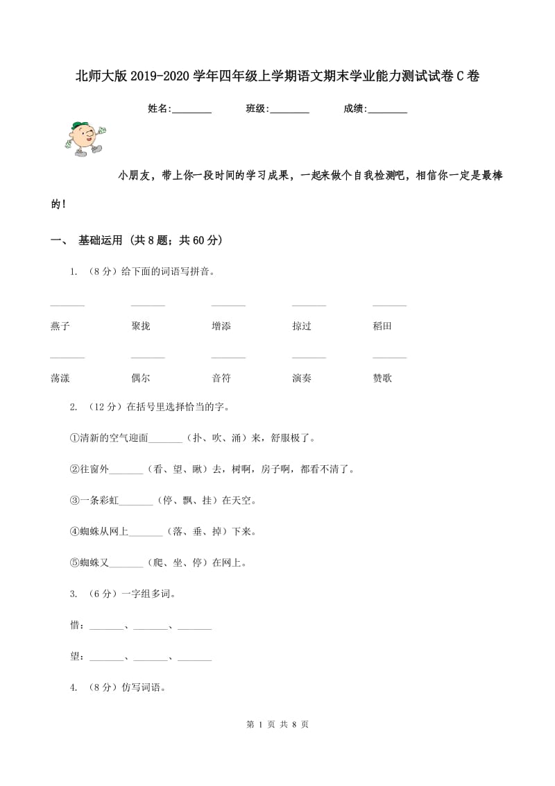 北师大版2019-2020学年四年级上学期语文期末学业能力测试试卷C卷.doc_第1页