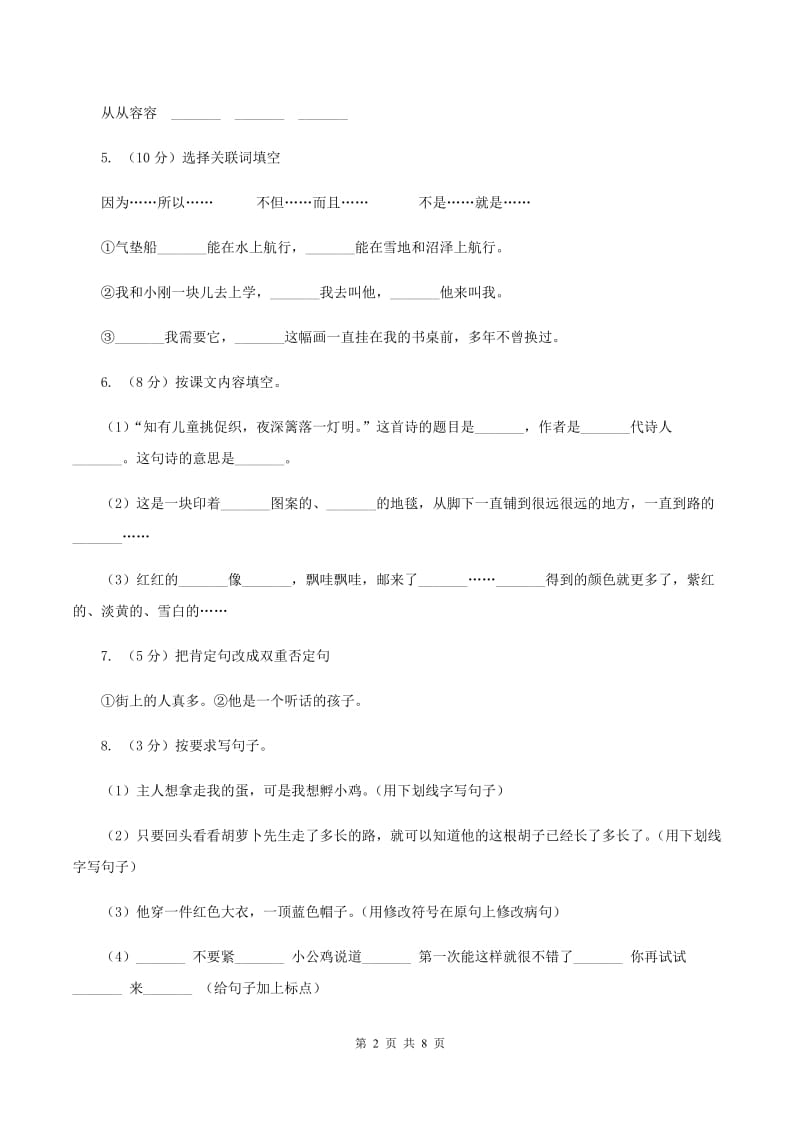 北师大版2019-2020学年四年级上学期语文期末学业能力测试试卷C卷.doc_第2页