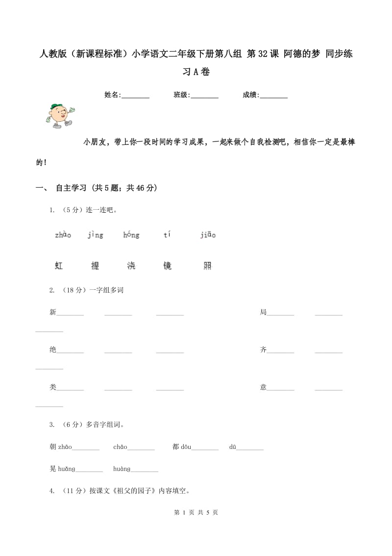 人教版（新课程标准）小学语文二年级下册第八组 第32课 阿德的梦 同步练习A卷.doc_第1页