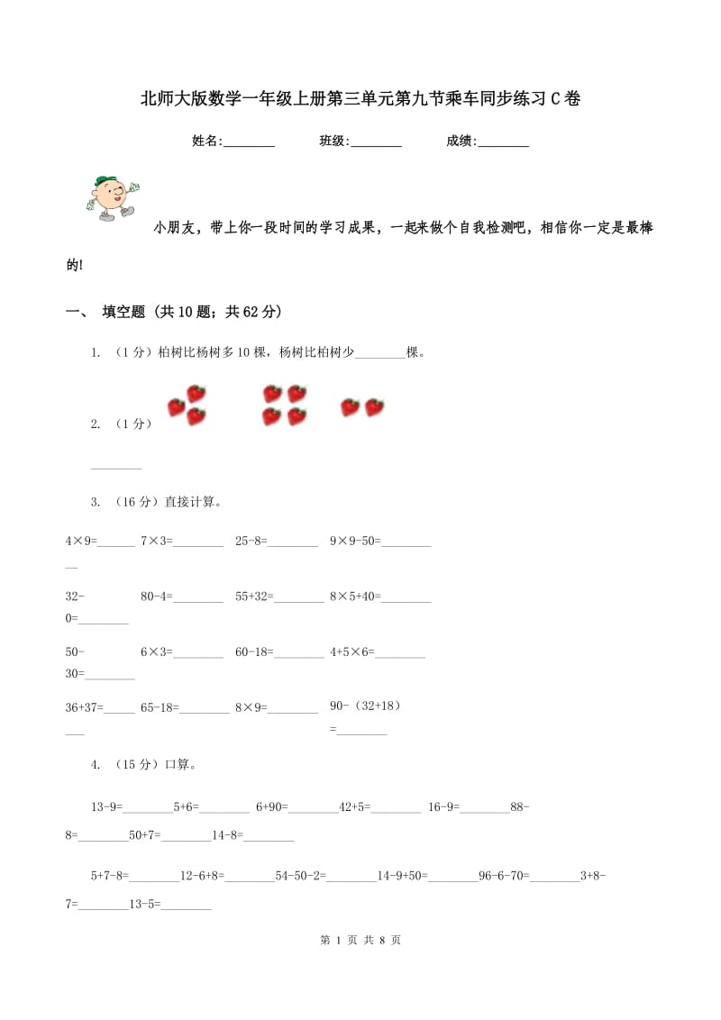 北师大版数学一年级上册第三单元第九节乘车同步练习C卷.doc_第1页