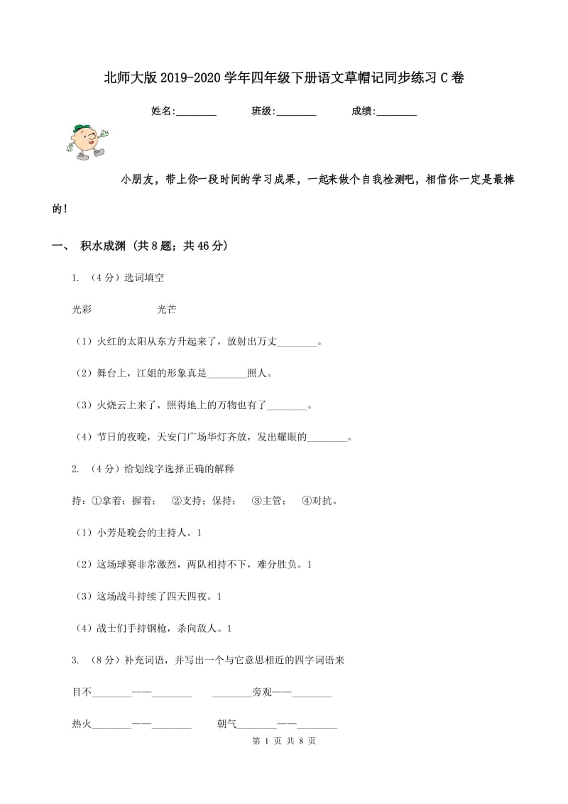 北师大版2019-2020学年四年级下册语文草帽记同步练习C卷.doc_第1页