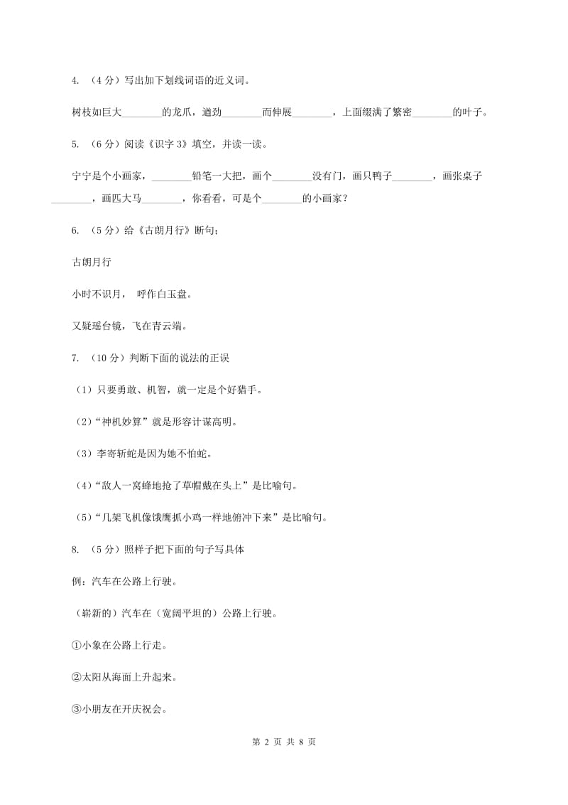 北师大版2019-2020学年四年级下册语文草帽记同步练习C卷.doc_第2页